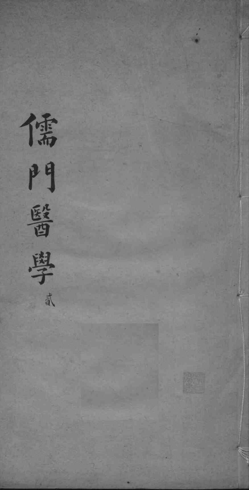 儒门医学  2